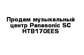 Продам музыкальный центр Panasonic SC-HTB170EES